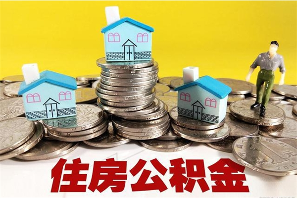 恩施房公积金取出（取住房公积金步骤）