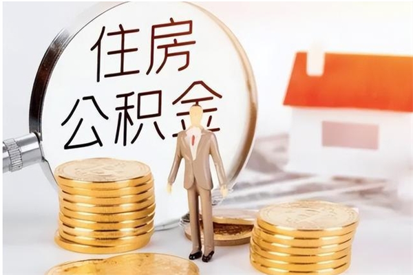 恩施离职后怎么提出公积金（离职了如何提取住房公积金里的钱）