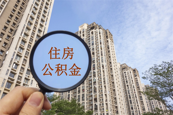 恩施离职取出公积（离职取出公积金要什么手续）