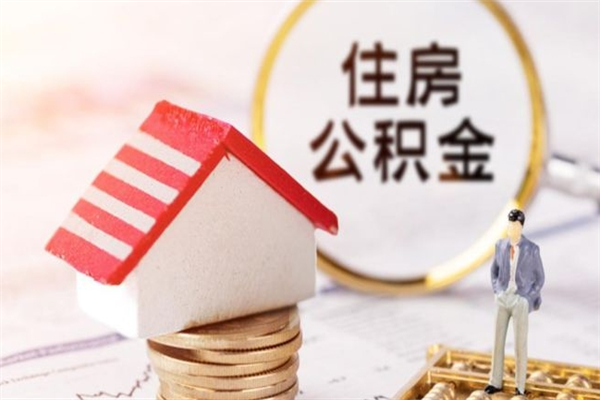 恩施离职后住房离职公积金能取吗（离职后住房公积金可以取出来么）
